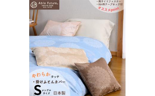 京都金桝＞掛け布団カバー（クロッシェ）シングル 綿100% 日本製