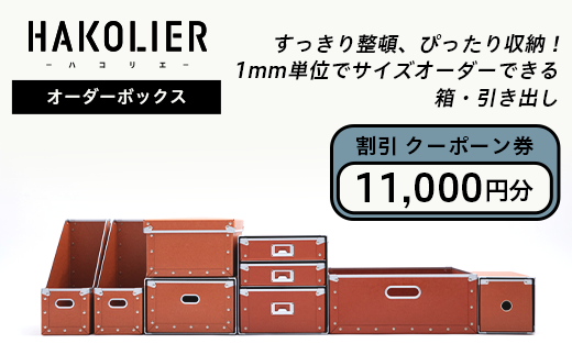 26-08オーダーボックス割引クーポーン券11,000円分 - 新潟県長岡市