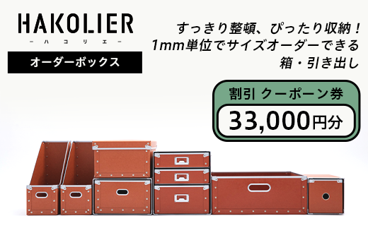 26 09オーダーボックス割引クーポーン券33 000円分 新潟県長岡市 ふるさと納税 ふるさとチョイス