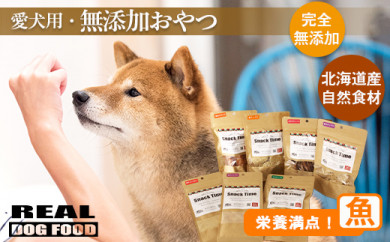 愛犬用☆無添加おやつ☆魚チップスセット(各2パック)≪REAL DOG FOOD