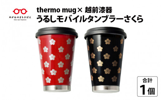 thermo mug×越前漆器『うるしモバイルタンブラー 宝尽くし』［B-04802 