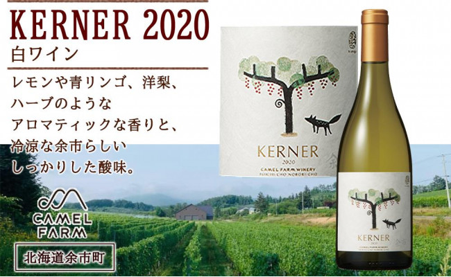 ケルナー2020 キャメルファーム 北海道余市町 ふるさと納税 ふるさとチョイス