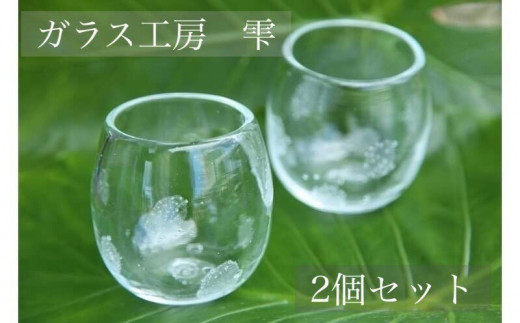 琉球ガラス工房雫】水玉タルグラス2個セット - 沖縄県読谷村｜ふるさと