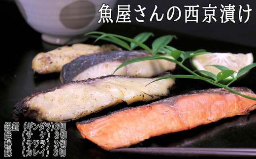 魚屋さんのこだわり西京漬けセット 4種類12切 H 佐賀県神埼市 ふるさと納税 ふるさとチョイス