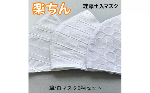 [№5784-0461]石川県産「トイト」珪藻土入ファッションマスク　おしゃれな白柄シリーズ　3枚セット