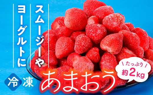 A1472.【期間限定！！】冷凍あまおう(いちご)約2kg - 福岡県新宮町