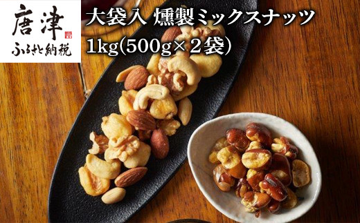 大袋入 燻製ミックスナッツ 1kg(500g×２袋) お酒のお友にピッタリ