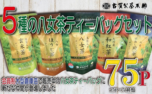 AA130.【古賀製茶本舗】５種の八女茶ティーバッグ75パック（15P×5種