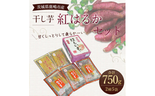 Ke-9 【季節限定！】干芋紅はるかセット 紅はるか（平干し）150G×2袋 紅はるか（丸干し）150G×3袋 - 茨城県鹿嶋市 | ふるさと納税 [ ふるさとチョイス]