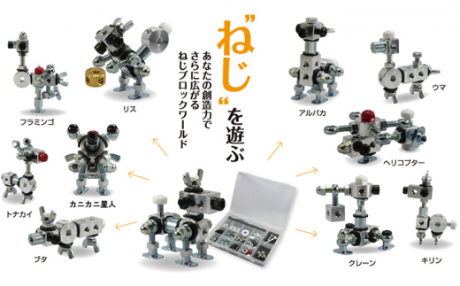 ねじのおもちゃ】ねじブロックスターターキット [№5786-4075] - 静岡県