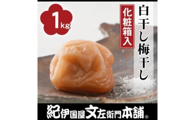 白干し梅干し1kg中玉２L／昔ながらのすっぱいしょっぱい梅／紀伊国屋文左衛門本舗 - 和歌山県那智勝浦町｜ふるさとチョイス - ふるさと納税サイト