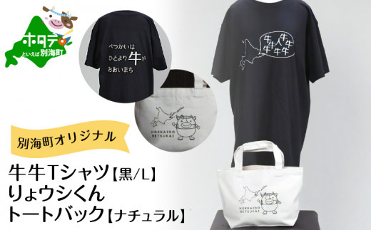 別海町オリジナル牛牛Tシャツ黒(胸/背プリント)【Lサイズ】+りょウシ