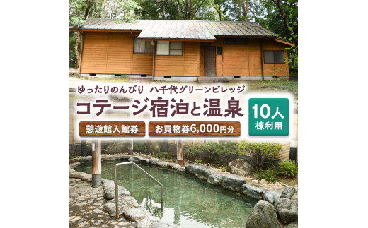 ゆったりのんびり 八千代グリーンビレッジでコテージ宿泊と温泉 10人棟利用 An003ya 茨城県八千代町 ふるさと納税 ふるさとチョイス