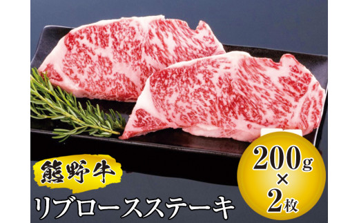 熊野牛 リブロースステーキ 200g×2枚　国産牛 リブロース ステーキ BBQ 冷凍 熊野牛