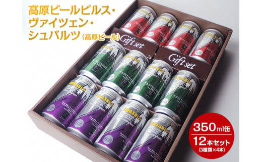 2207 高原ビールピルス・ヴァイツェン・シュバルツ（高原ビール）350ml