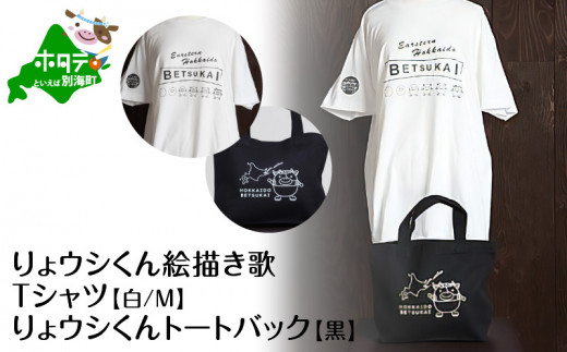 ふるさと納税 カバン トートバッグ 北海道 別海町 べつかいりょウシくん絵描き歌Tシャツ 白 Sサイズ +りょウシくんトートバック 黒（北海道 別海 雑貨 ティー… sd1_9c3f118cc788e55f976469cec6