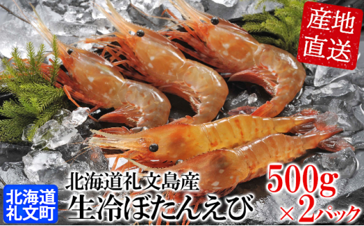 5901 1021 北海道礼文島産 急速冷凍 生冷ぼたんえび500g 2パック 北海道礼文町 ふるさと納税 ふるさとチョイス 5901 1021 北海道礼文島産 急速冷凍 生冷ぼたんえび500g 2パック 北海道礼文町 ふるさと納税 ふるさとチョイス