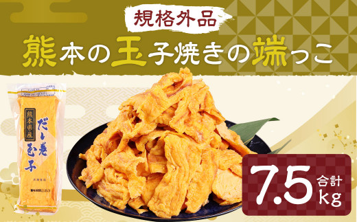 規格外品】熊本 玉子焼きの端っこ 計7.5kg(500g×15パック)玉子焼き 卵