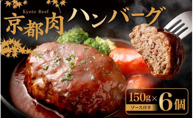 【銀閣寺大西】京都肉 ハンバーグ150g×6個 - 京都府京都市｜ふるさとチョイス - ふるさと納税サイト