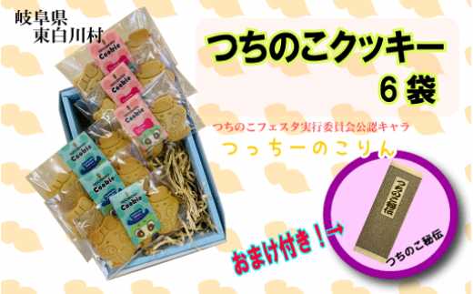 【岐阜県東白川村】つちのこクッキー3枚入り×6袋セット