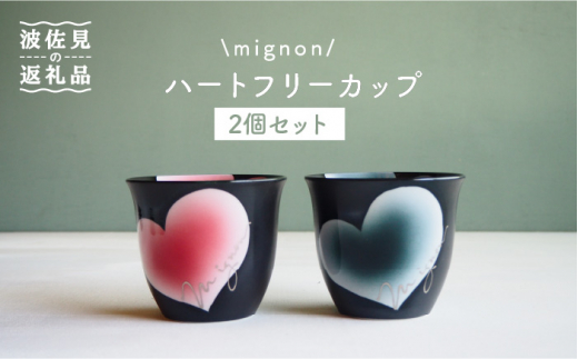 波佐見焼】mignon ハート フリーカップ 2個セット 赤・グレー 食器 皿 【紫明窯・作家はな】【陶藤】 [BE24] -  長崎県波佐見町｜ふるさとチョイス - ふるさと納税サイト