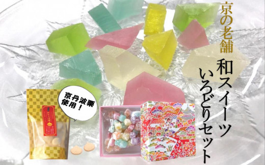 京の老舗〉和スイーツ「いろどりセット」〈スイーツ お菓子 和菓子 