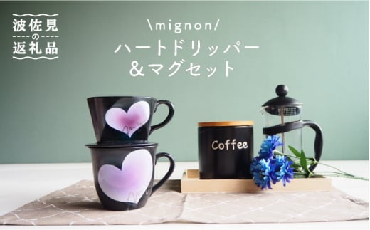 【波佐見焼】mignon ハート ドリッパー・マグ セット 紫 食器 皿 【紫明窯・作家はな】【陶藤】 [BE32] -  長崎県波佐見町｜ふるさとチョイス - ふるさと納税サイト