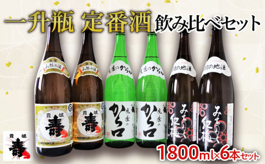 一升瓶 定番酒 飲み比べセット 1.8L×6本【寿虎屋酒造】 FY21-416