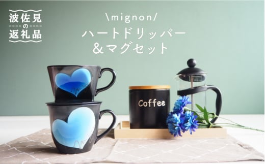 【波佐見焼】mignon ハート ドリッパー・マグ セット ブルー 食器 皿 【紫明窯・作家はな】【陶藤】 [BE33] -  長崎県波佐見町｜ふるさとチョイス - ふるさと納税サイト