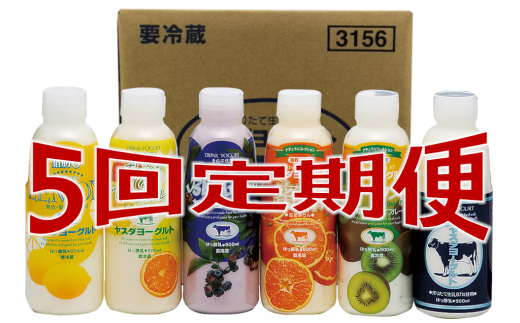 【5ヶ月定期便】ヤスダヨーグルト バラエティセット 500ml×6本×5