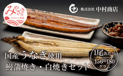 国産うなぎ使用 鰻蒲焼き・白焼きセット（156～180g×各1尾）肝