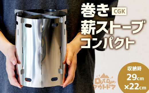 CGK 巻き薪ストーブ コンパクト ソロ用 ステンレス ネイチャー