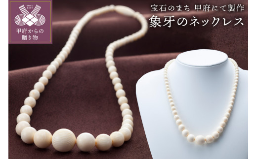 甲府ジュエリー 〉山梨県甲府市にて製作 象牙のネックレス 種の
