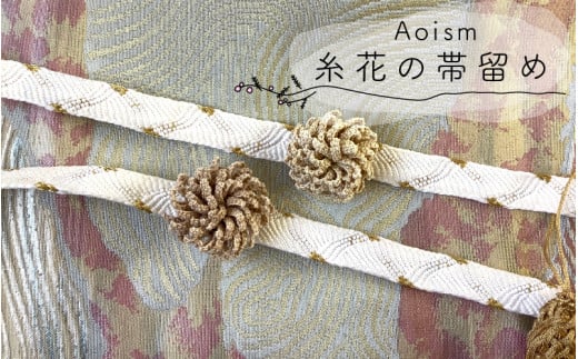 「Aoism」糸花の帯留め［C-04101］ - 福井県鯖江市｜ふるさとチョイス - ふるさと納税サイト