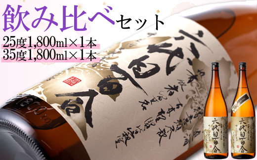 B-309 本格芋焼酎『六代目百合（25度・35度）』1800ml×2本 飲み比べ