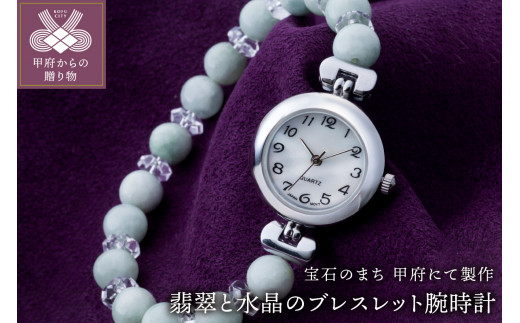 山梨県甲府市にて製作 翡翠と水晶のブレスレット腕時計 日本製 