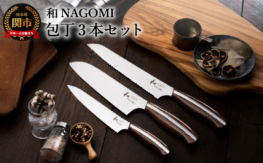和 NAGOMI】便利な包丁3点セット （三徳&ペティ&パン切りナイフ