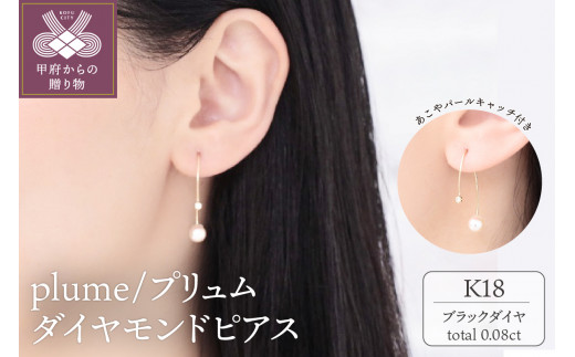 K18 plume/プリュム ダイヤモンド0.08ct ピアス 0620314655 - 山梨県