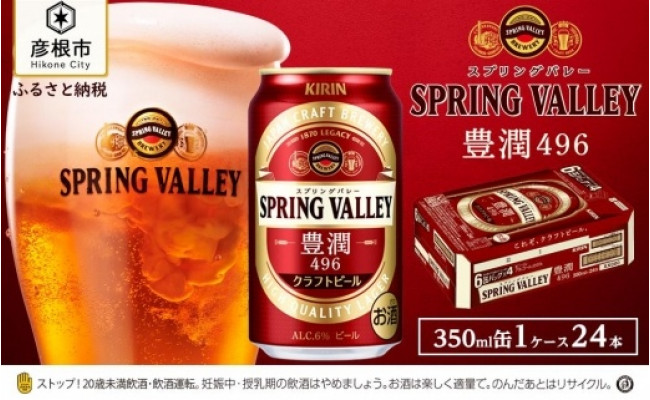 キリン スプリングバレー Spring Valley 豊潤 496 滋賀県彦根市 ふるさと納税 ふるさとチョイス