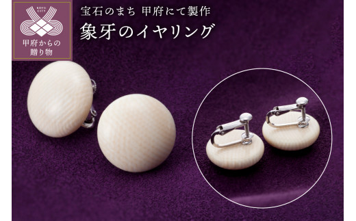 甲府ジュエリー 〉山梨県甲府市にて製作 象牙のイヤリング 種の保存法
