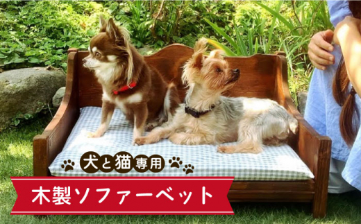 ＜ちょうど良い高さで超リラックス＞犬と猫の木製ソファーベット 