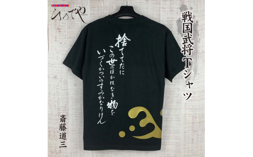 Af 9 オリジナル戦国武将tシャツ 斎藤道三 岐阜県垂井町 ふるさと納税 ふるさとチョイス