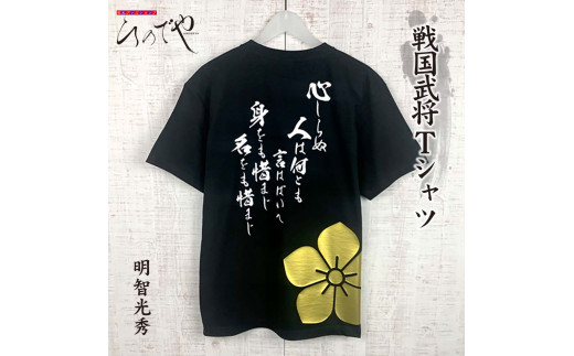 Af 10 オリジナル戦国武将tシャツ 明智光秀 岐阜県垂井町 ふるさと納税 ふるさとチョイス