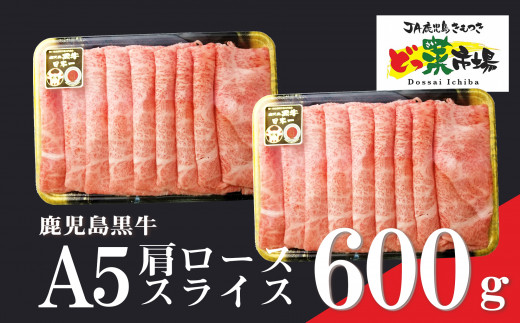 1558 鹿児島黒牛 肩ローススライス(A5ランク)600g［300g×2パック