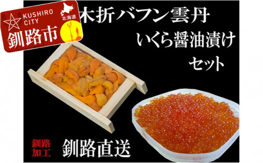 えぞバフンうに折60g×1 いくら醤油漬け150g×1 ふるさと納税 うに