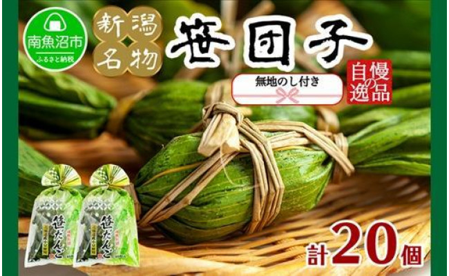 無地熨斗 新潟県 南魚沼市 笹団子 400g （10個 × 2袋） 計20個 やまと食品 和菓子 お菓子 和スイーツ お取り寄せ グルメ - 新潟 県南魚沼市｜ふるさとチョイス - ふるさと納税サイト