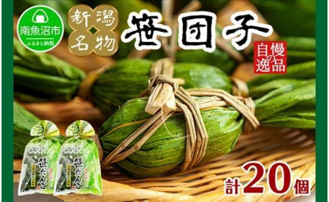 新潟県 南魚沼市 笹団子 400g （10個 × 2袋） 計20個 やまと食品 和菓子 お菓子 和スイーツ あんこ 新潟名物 お取り寄せ グルメ  お中元 お歳暮 お土産 ギフト - 新潟県南魚沼市｜ふるさとチョイス - ふるさと納税サイト