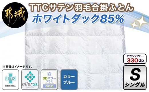 TTCサテン羽毛合掛ふとん ホワイトダック85%(ブルー)【S】_AD-E102_(都城市) 羽毛布団 寝具 抗菌防臭加工 ダウン SEKアレルGプラス  シングル MADE IN 都城 合い掛け布団 春 秋 - 宮崎県都城市｜ふるさとチョイス - ふるさと納税サイト