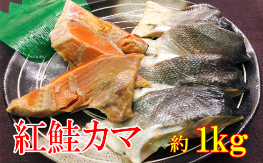 【北海道根室市】A-95001 紅鮭カマ約1kg