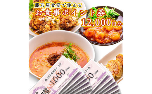 大洗 藤乃屋 食堂 食事券 12,000円分 ポイント券 中華 チケット - 茨城県大洗町｜ふるさとチョイス - ふるさと納税サイト